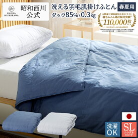 【19%OFF ※2/4 20:00~2/12 10:59】羽毛 肌掛けふとん日本製ダックダウン85％ シングルロングタイプ （サイズ：150×210cm／重量0.3kg）350ダウンパワー 夏用 羽毛布団 洗濯 夏用 掛け布団 日本製 羽毛布団 西川 肌掛け