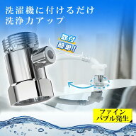 ＼スーパーSALE限定2650円／楽天1位 ファインバブル マイクロバブル 給水口 簡単取り付け 節水 衣類 消臭…