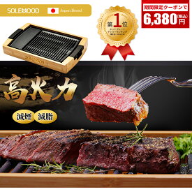 【8/16迄クーポンで6,380円】 楽天1位 年間ベストバイ受賞！雑誌掲載♪ 天然竹製 ★ ホットート 焼肉プレート グリルプレート 減煙 減脂 減油 大型 バーベキュー 電気 焼肉器 グリル おうち焼肉 油が落ちやすい 煙が出にくい 焼肉 ロースター 無煙