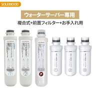 SOLEMOOD ウォーターサーバー専用 複合式 お手入れ用 カートリッジセット 前置フィルター 浄水器 カート…