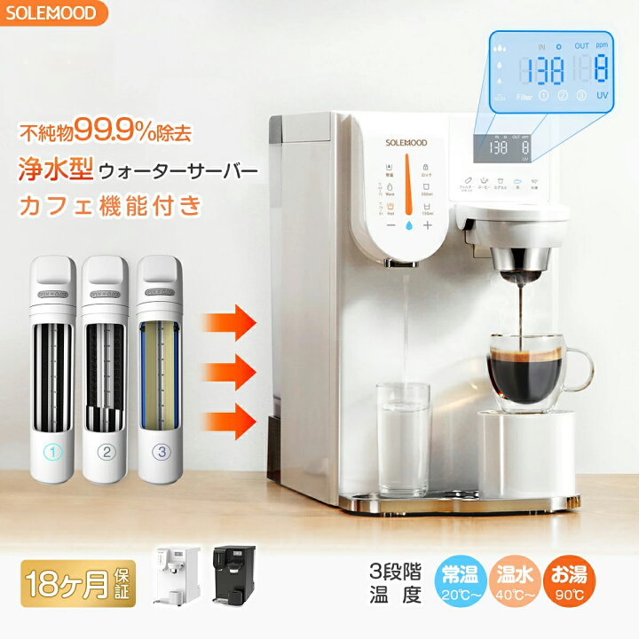 楽天市場】ウォーターサーバー 卓上 小型 水道水 SOLEMOOD 浄水型 RO 