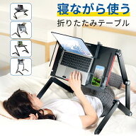 ＼スーパーセール限定7850円／ 折り畳みテーブル ナイトテーブル 寝ながら パソコンテーブル 折りたたみ …