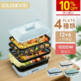 【10%OFFクーポン】 ホットプレート 電気 ホットプレート 鍋 たこ焼き器 コンパクト 4枚 プレート ミニ 深鍋 焼肉 グリル鍋 一人用 丸洗い 電気プレート お好み焼き たこ焼き プレート 深型 ヒーター マルチホットプレート SOLEMOOD