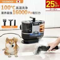 【25%OFF★クーポンで17,100円+P5倍】楽天1位 カーペットクリーナー スチームクリーナー リンサー 布製品…