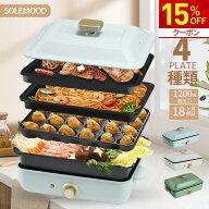 【15%OFF★クーポンで10,030円～】ホットプレート 大型 鍋 ミニ コンパクト 4枚 プレート 深鍋 焼肉 たこ…