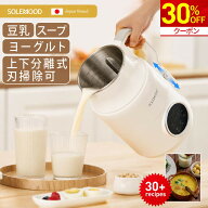 【30%OFF★クーポンで9,016円】管理栄養士おすすめ！ 豆乳メーカー スープメーカー ヨーグルトメーカー …