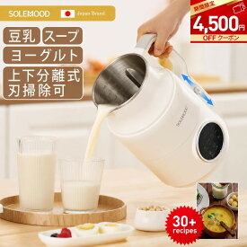 ＼マラソン★クーポンで4500円OFF／管理栄養士おすすめ！ 豆乳メーカー スープメーカー ヨーグルトメーカー スムージー 自動調理ポット ポタージュ メーカー ミキサー ジューサー ブレンダー 保温 豆乳 離乳食 介護食 乾燥豆OK スープ 自動洗浄 時短 予約 分解洗浄 1L