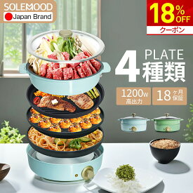 ＼月末セール★クーポンで18％OFF／ホットプレート 4種プレート 鍋 焼肉 電気 大型 深型 マルチ グリルポット たこ焼き器 深鍋 煮る 焼肉プレート 一人用 焼く 蒸す コンパクト 鉄板焼き器 グリル鍋 おしゃれ かわいい ブルー グリーン 炒め物 SOLEMOOD