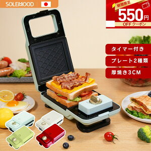 ＼マラソン限定★クーポンで550円OFF／楽天 1位 ホットサンドメーカー 電気 ワッフルメーカー ホットプレート 着脱