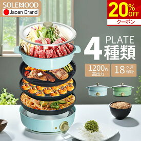 ＼マラソン限定★クーポンで20%OFF／ホットプレート 4種プレート 鍋 焼肉 電気 大型 深型 マルチ グリルポット たこ焼き器 深鍋 煮る 焼肉プレート 一人用 焼く 蒸す コンパクト 鉄板焼き器 グリル鍋 おしゃれ かわいい ブルー グリーン 炒め物 SOLEMOOD