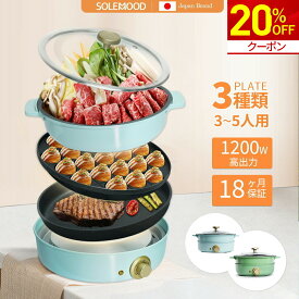 ＼マラソン限定★クーポンで20%OFF／ホットプレート 3種プレート 鍋 SOLEMOOD 焼肉 電気 大型 深型 マルチ グリルポット たこ焼き器 深鍋 煮る 焼肉プレート 一人用 焼く 蒸す コンパクト 鉄板焼き器 グリル鍋 おしゃれ かわいい 炒め物 福袋 初売り