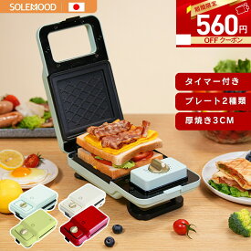 ＼マラソン限定★クーポンで560円OFF／楽天 1位 ホットサンドメーカー 電気 ワッフルメーカー ホットプレート 着脱式 パン焼き器 タイマー 2種類 4つプレート 付き 耳まで 上下両面焼き サンドメーカー 大きめ ワッフル メーカー 焼きグリル TIMER 送料無料　新生活