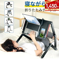 ＼マラソン限定★クーポンで1450円OFF／折り畳みテーブル ナイトテーブル 寝ながら パソコンテーブル 折…