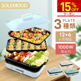 ＼父の日応援16％OFFクーポン／ ホットプレート 電気 ホットプレート 鍋 たこ焼き器 コンパクト 3枚 プレート ミニ 深鍋 焼肉 グリル鍋 一人用 丸洗い 電気プレート お好み焼き たこ焼き プレート 深型 ヒーター マルチホットプレート SOLEMOOD 福袋 初売り