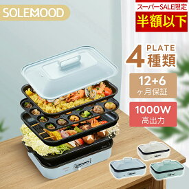 ＼年末セール20%OFFクーポン／ ホットプレート 電気 ホットプレート 鍋 たこ焼き器 コンパクト 4枚 プレート ミニ 深鍋 焼肉 グリル鍋 一人用 丸洗い 電気プレート お好み焼き たこ焼き プレート 深型 ヒーター マルチホットプレート SOLEMOOD