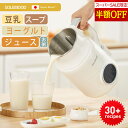 ＼年末セール50%OFFクーポン／ 豆乳メーカー スープメーカー 自動調理 ポタージュメーカー ミキサー ジュース ブレン…