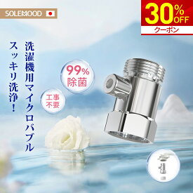 ＼新春初売り30％OFFクーポン／ ファイン バブル 梅雨対策 マイクロバブル 給水口 簡単取り付け 節水 衣類 消臭 洗濯槽の汚れも除去 洗濯アダプター 給水ホース 蛇口 アダプター 洗濯機 ダメージ低減 ウォーターハンマー（水撃）対策