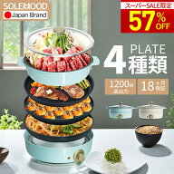 ホットプレート 4種プレート 鍋 焼肉 電気 大型 深型 マルチ グリルポット たこ焼き器 深鍋 煮る 焼肉プ…