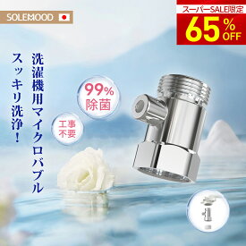 ＼スーパーセール限定半額以下／ ファイン バブル 梅雨対策 マイクロバブル 給水口 簡単取り付け 節水 衣類 消臭 洗濯槽の汚れも除去 洗濯アダプター 給水ホース 蛇口 アダプター 洗濯機 ダメージ低減 ウォーターハンマー（水撃）対策