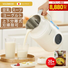 豆乳メーカー スープメーカー ヨーグルトメーカー ポタージュ メーカー ミキサー ジュース ブレンダー 保温 スープ 豆乳 おかゆ おから お粥 離乳食 介護食 乾燥豆OK スムージー 味噌汁 豆乳マシン 時短 予約 全自動 豆乳機　新生活