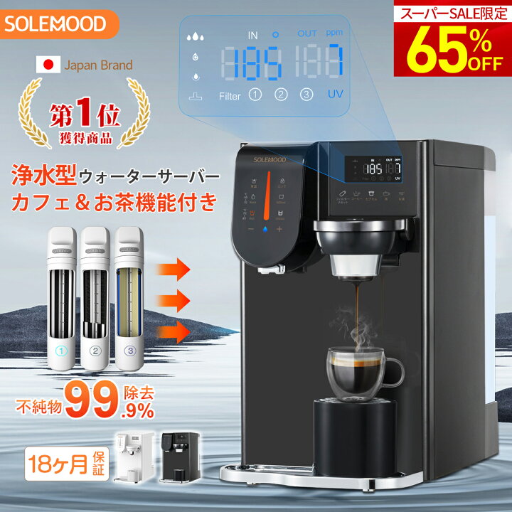 楽天市場】ウォーターサーバー 卓上 小型 水道水 SOLEMOOD 浄水型 RO 