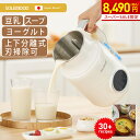 ＼スーパーSALE特別価格8490円／ 楽天1位 豆乳メーカー スープメーカー ヨーグルトメーカー スムージー 自動調理ポッ…