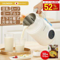 ＼スーパーSALE限定52％OFF／ 豆乳メーカー スープメーカー ヨーグルトメーカー ポタージュ メーカー 自…