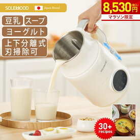 ＼ご愛顧感謝8,530円／　豆乳メーカー ヨーグルトメーカー 全自動 豆乳機 スープメーカー 自動調理 ポタージュメーカー ミキサー ジュース ブレンダー 保温 スープ 豆乳 おかゆ おから 離乳食 豆乳マシン 時短 予約機能 一台6役 SOLEMOOD