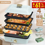 ＼61%OFF★スーパーセール限定／ ホットプレート 大型 鍋 ミニ コンパクト 4枚 プレート 深鍋 焼肉 たこ…