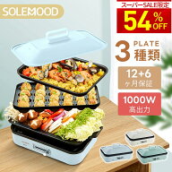 ＼56％OFF★スーパーSALE／ ホットプレート 電気 ホットプレート 鍋 たこ焼き器 コンパクト 3枚 プレート…