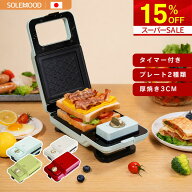 ＼最大15%OFFスーパーセール限定4230円～／　楽天 1位 ホットサンドメーカー 電気 ワッフルメーカー ホッ…