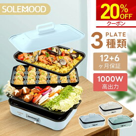 ホットプレート 電気 ホットプレート 鍋 たこ焼き器 コンパクト 3枚 プレート ミニ 深鍋 焼肉 グリル鍋 一人用 丸洗い 電気プレート お好み焼き たこ焼き プレート 深型 ヒーター マルチホットプレート SOLEMOOD 初売り 福袋