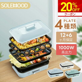マラソン限定20％OFFクーポン／ 楽天1位 ホットプレート 電気 ホットプレート 鍋 たこ焼き器 コンパクト 4枚 プレート ミニ 深鍋 焼肉 グリル鍋 一人用 丸洗い 電気プレート お好み焼き たこ焼き プレート 深型 ヒーター マルチホットプレート SOLEMOOD