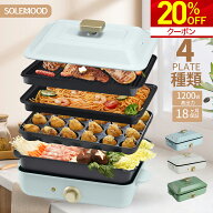 ＼マラソン限定クーポンで20％OFF／　ホットプレート 大型 鍋 ミニ コンパクト 4枚 プレート 深鍋 焼肉 …