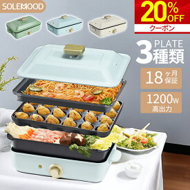 【マラソン限定20%OFFクーポン】 ホットプレート 電気 ホットプレート 鍋 たこ焼き器 コンパクト 3枚 プレート ミニ 深鍋 焼肉 グリル鍋 一人用 おしゃれ 丸洗い 電気プレート お好み焼き たこ焼き プレート 深型 ヒーター式 マルチホットプレート SOLEMOOD