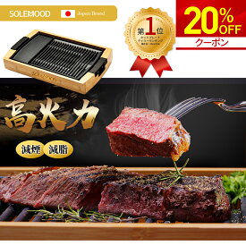 【夏セール1500円OFFクーポン】 楽天1位 年間ベストバイ受賞！雑誌掲載♪ 天然竹製 ★ ホットプレート 焼肉プレート グリルプレート 減煙 減脂 減油 大型 バーベキュー 電気 焼肉器 グリル おうち焼肉 油が落ちやすい 煙が出にくい 焼肉 ロースター 無煙