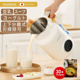 豆乳メーカー スープメーカー ヨーグルトメーカー ポタージュ メーカー 自動調理ポット ミキサー ジュース ブレンダー 保温 スープ 豆乳 おかゆ 離乳食 介護食 乾燥豆OK スムージー 味噌汁 豆乳マシン 時短 予約 全自動 上下分離 掃除楽