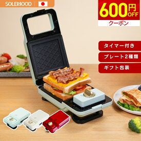 ＼マラソン限定600円OFFクーポン／ 楽天 1位 ホットサンドメーカー 電気 ワッフルメーカー ホットプレート 着脱式 パン焼き器 タイマー 2種類 4つプレート 付き 耳まで 上下両面焼き サンドメーカー 大きめ ワッフル メーカー 焼きグリル TIMER 送料無料　新生活