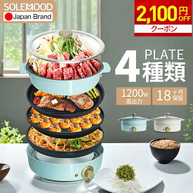 ＼新生活応援2100円OFFクーポン／ ホットプレート 4種プレート 鍋 焼肉 電気 大型 深型 マルチ グリルポット たこ焼き器 深鍋 煮る 焼肉プレート 一人用 焼く 蒸す コンパクト 鉄板焼き器 グリル鍋 おしゃれ かわいい ブルー グリーン 炒め物 SOLEMOOD