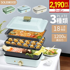 【2180円OFFクーポン】 ホットプレート 電気 ホットプレート 鍋 たこ焼き器 コンパクト 3枚 プレート ミニ 深鍋 焼肉 グリル鍋 一人用 おしゃれ 丸洗い 電気プレート お好み焼き たこ焼き プレート 深型 ヒーター式 マルチホットプレート SOLEMOOD