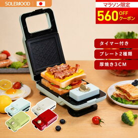 ＼マラソン限定560円OFFクーポン／ 楽天 1位 ホットサンドメーカー 電気 ワッフルメーカー ホットプレート 着脱式 パン焼き器 タイマー 2種類 4つプレート 付き 耳まで 上下両面焼き サンドメーカー 大きめ ワッフル メーカー 焼きグリル TIMER 送料無料　新生活