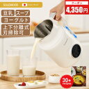 ＼サマーsaleクーポンで8,530円／ 管理栄養士おすすめ！ 豆乳メーカー スープメーカー ヨーグルトメーカー スムージー…
