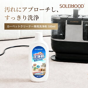 SOLEMOOD �J�[�y�b�g�N���[�i�[ ��p��� 500ml ���+���L+���� �z���i��� �\�t�@�[ �O�~ ���O �ԓ� �ʂ������ �X�|�b�g�N���[�j���O �y1:30�Ŗ�15L�Ɋ�߉\�z dy-506e dy-510 ��p���