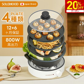 新発売！20％OFFクーポン！ ホットプレート 4種プレート 鍋 焼肉 電気 大型 深型 マルチ グリルポット たこ焼き器 深鍋 煮る 焼肉プレート 一人用 焼く 蒸す コンパクト 鉄板焼き器 グリル鍋 おしゃれ かわいい ホワイト 炒め物 SOLEMOOD