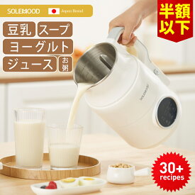 ＼ご愛顧感謝クーポンで半額OFF／ 楽天1位 豆乳メーカー スープメーカー ヨーグルトメーカー スムージー 自動調理 ポタージュ メーカー ミキサー ジューサー ブレンダー 保温 豆乳 おかゆ 離乳食 介護食 乾燥豆OK スープ 自動洗浄 時短 予約機能