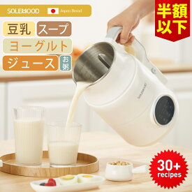 ＼予約販売限定半額OFFクーポンで8,980円／ 豆乳メーカー 全自動 豆乳機 スープメーカー 自動調理 ポタージュメーカー ミキサー ジュース ブレンダー 保温 スープ 豆乳 おかゆ おから お粥 離乳食 ヨーグルトメーカー 味噌汁 豆乳マシン 時短 予約機能 一台6役 SOLEMOOD