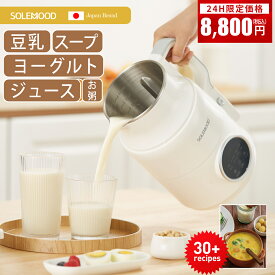＼24時間限定価格8,800円／ 楽天1位 豆乳メーカー スープメーカー ヨーグルトメーカー スムージー 自動調理 ポタージュ メーカー ミキサー ジューサー ブレンダー 保温 豆乳 おかゆ 離乳食 介護食 乾燥豆OK スープ 自動洗浄 時短 予約機能 濾過不要 完全豆乳