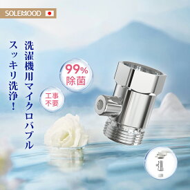 ファイン バブル 梅雨対策 マイクロバブル 給水口 簡単取り付け 節水 衣類 消臭 洗濯槽の汚れも除去 洗濯アダプター 給水ホース 蛇口 アダプター 洗濯機 ダメージ低減 ウォーターハンマー（水撃）対策