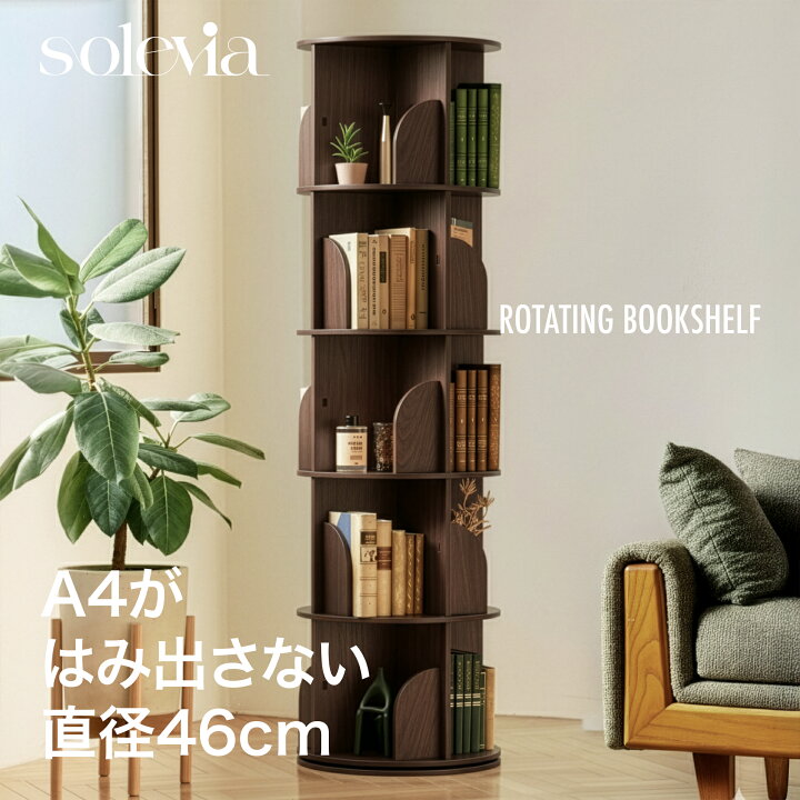 楽天市場】本棚 5段 おしゃれ A4サイズが入る スリム 直径46cm solevia 