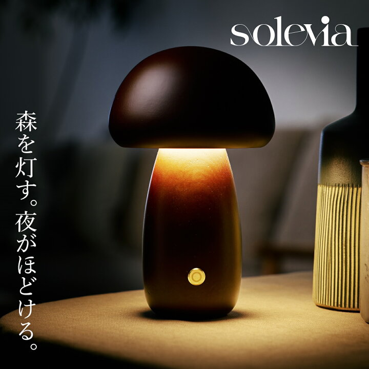 楽天市場】マッシュルームランプ テーブルランプ 充電式 solevia 